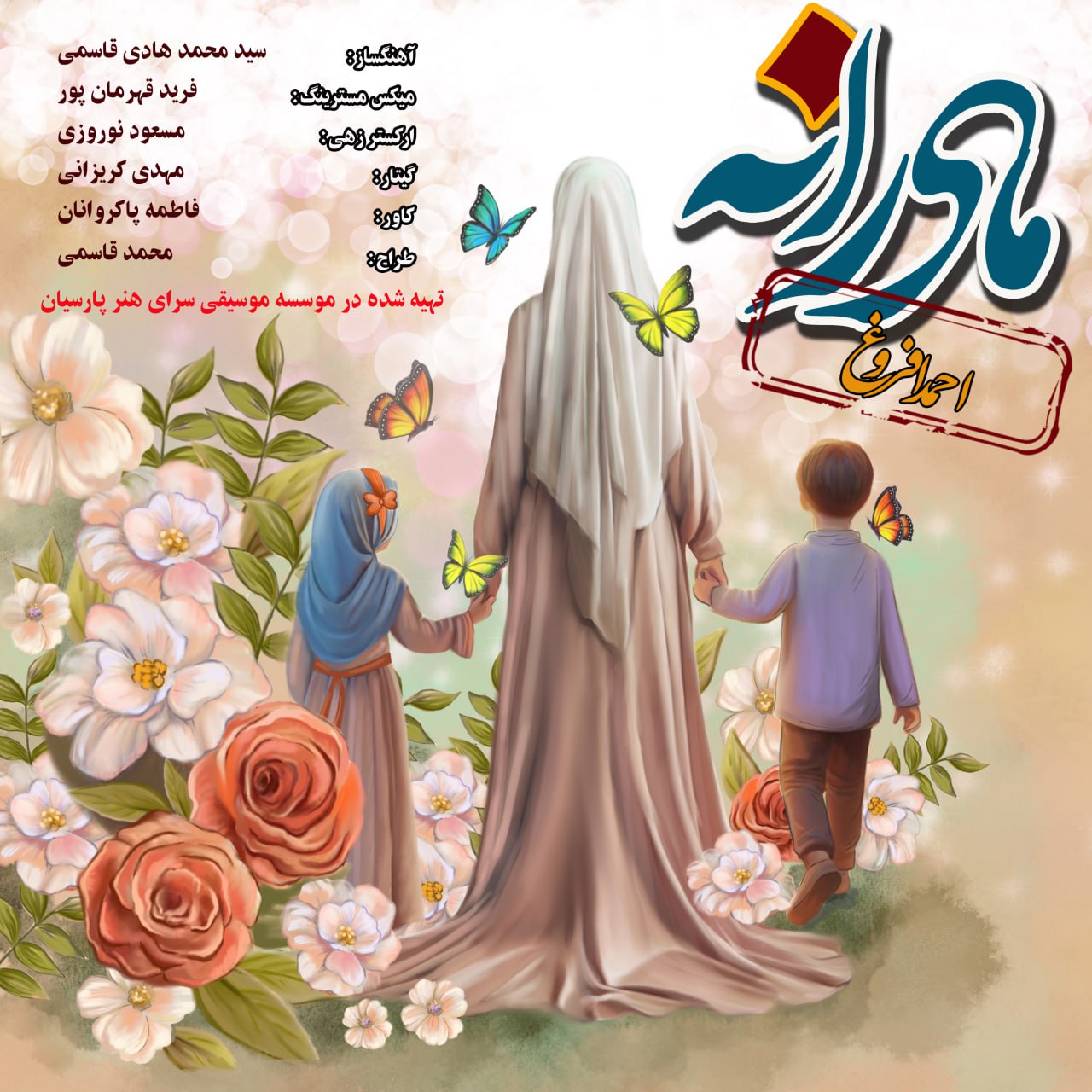 دانلود آهنگ احمد افروغ مادرانه